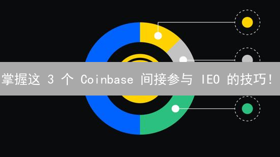 掌握这 3 个 Coinbase 间接参与 IEO 的技巧！