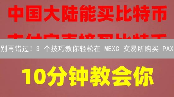 别再错过！3 个技巧教你轻松在 MEXC 交易所购买 PAX