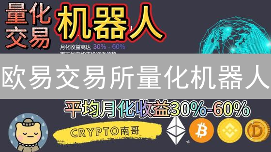 欧易交易所量化机器人：5分钟学会自动交易？新手必看！