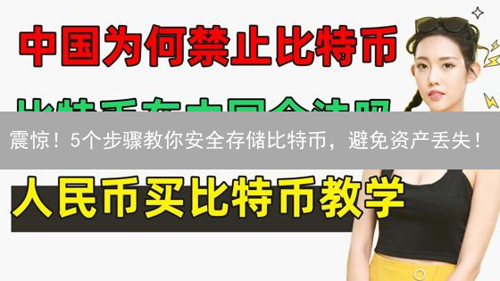 震惊！5个步骤教你安全存储比特币，避免资产丢失！