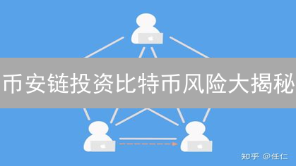 币安链投资比特币风险大揭秘:你必须知道的 5 个坑! 币安链投资比特币风险大揭秘:你必须知道的 5 个坑!