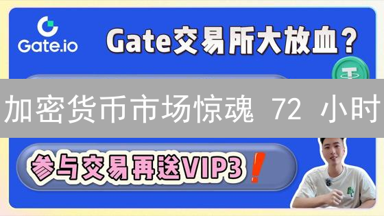 加密货币市场惊魂 72 小时？Gate 交易所数据揭秘真相！