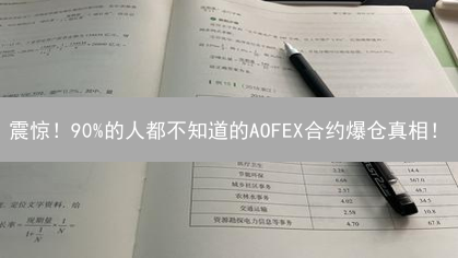 震惊!90%的人都不知道的AOFEX合约爆仓真相! 震惊!90%的人都不知道的AOFEX合约爆仓真相!