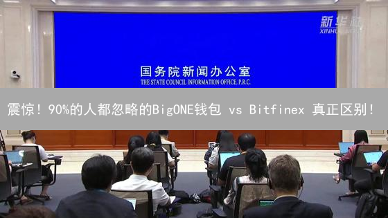 震惊！90%的人都忽略的BigONE钱包 vs Bitfinex 真正区别！