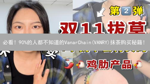 必看！90%的人都不知道的VanarChain(VANRY)抹茶购买秘籍！
