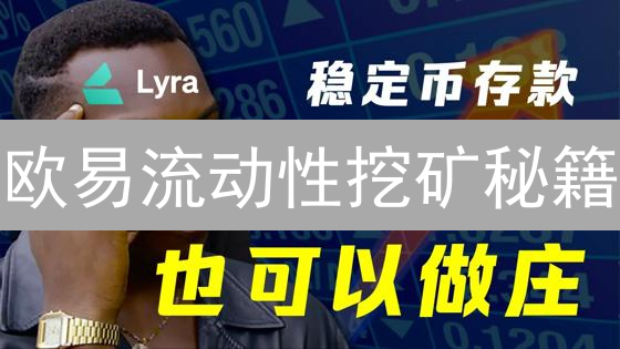 欧易流动性挖矿秘籍：90%的人不知道的增收技巧！