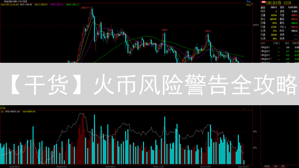 【干货】火币风险警告全攻略：90%的人都不知道的技巧