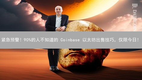 紧急预警！90%的人不知道的 Coinbase 以太坊出售技巧，仅限今日！