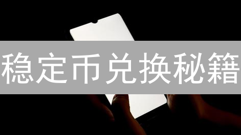 稳定币兑换秘籍：90%的人都不知道的 KuCoin 技巧！