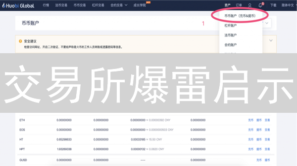 交易所爆雷启示：90% 的人都忽略了的资产安全铁律！