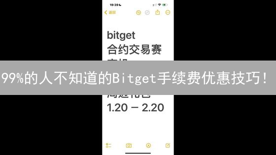 99%的人不知道的Bitget手续费优惠技巧！