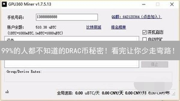 99%的人都不知道的DRAC币秘密！看完让你少走弯路！