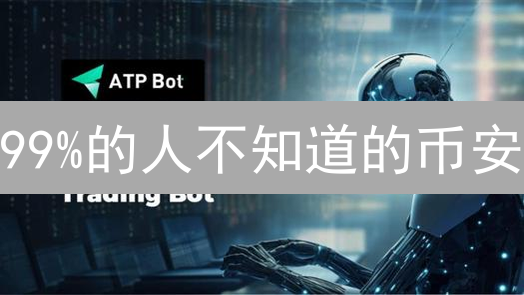99%的人不知道的币安/Gate.io API 自动交易技巧！错过损失巨大！