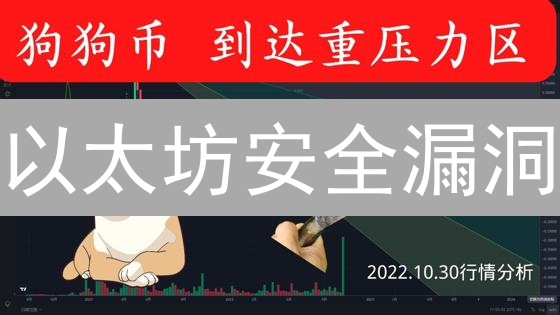 以太坊安全漏洞：99% 的开发者都忽略的绝对必看技巧！你的朋友知道吗？
