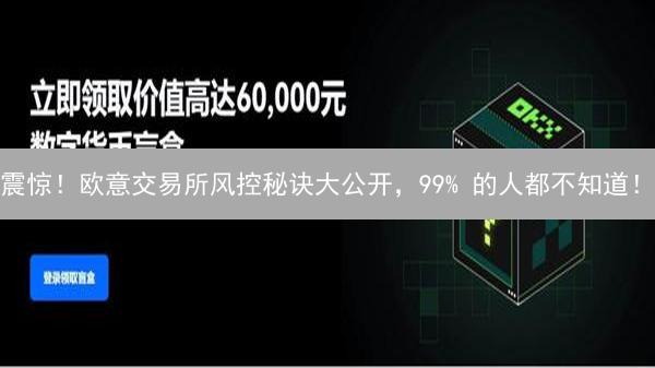 震惊！欧意交易所风控秘诀大公开，99% 的人都不知道！