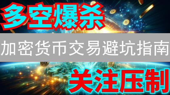 加密货币交易避坑指南：99% 的人都会犯的错误！