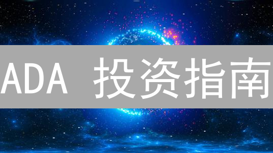 ADA 投资指南：5 个步骤，新手也能在 Gate.io 轻松交易卡尔达诺币