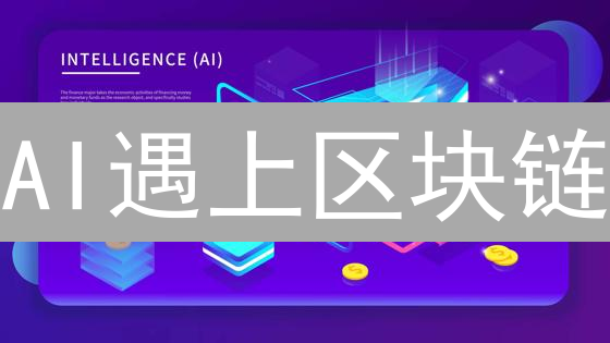 AI遇上区块链：重塑商业模式的机遇与挑战 (仅限今日)