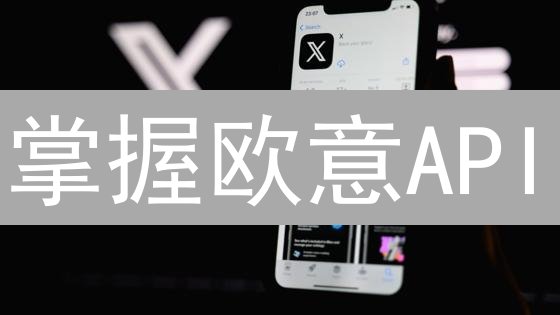 掌握欧意API：自动化交易与数据分析的秘诀！