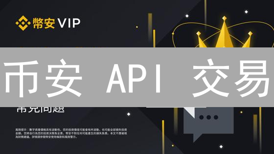 币安 API 交易：像专业交易员一样掌控你的加密货币！