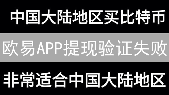 欧易APP提现验证失败？2024最新解决方案：5分钟搞定！