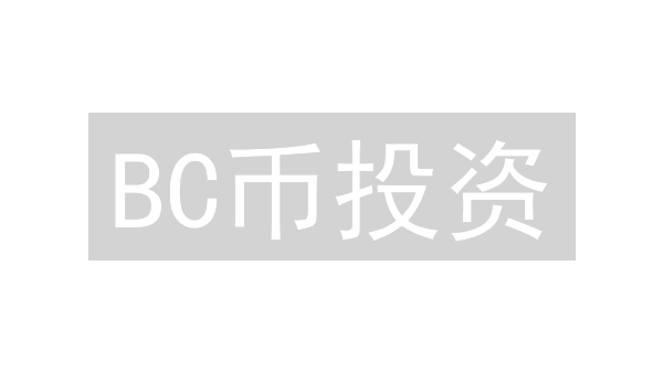 BC币投资：新手避坑指南，如何找到最划算的购买方法？