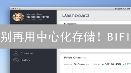 别再用中心化存储！BIFI：颠覆式数据存储方案详解