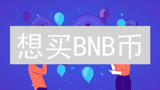 想买BNB币？掌握这几种方法，新手也能轻松入手！