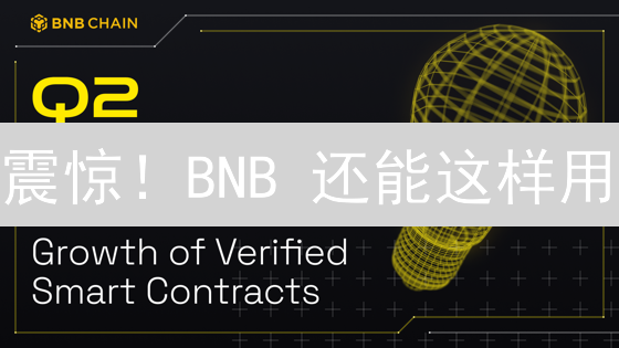 震惊！BNB 还能这样用？别再错过币安生态的财富密码！