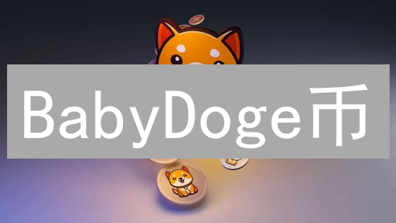 BabyDoge币：是下一个狗狗币，还是昙花一现？专家深度分析！