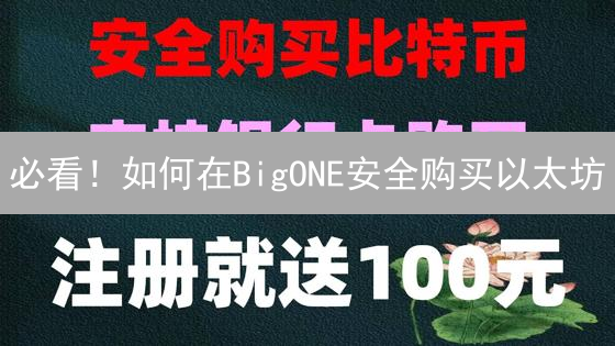 必看！如何在BigONE安全购买以太坊？100人专享教程！