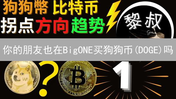 你的朋友也在BigONE买狗狗币(DOGE)吗？新手指南来啦！