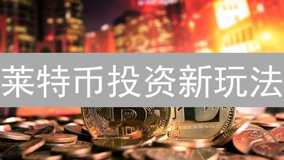 莱特币投资新玩法：BigONE 质押收益，躺着也能赚？| 告别低收益！