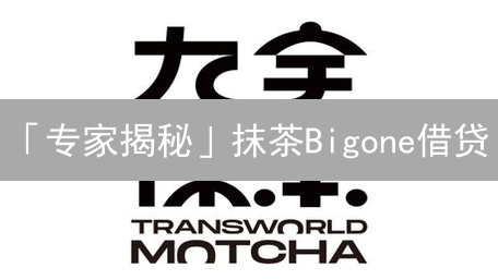 「专家揭秘」抹茶Bigone借贷：解锁杠杆交易，收益翻倍的秘密！