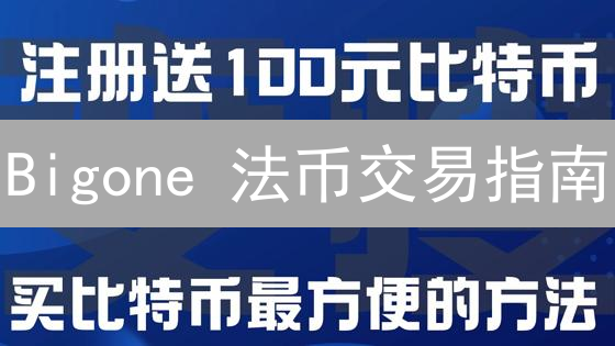 Bigone 法币交易指南：3 步轻松买卖数字货币，像网购一样简单！