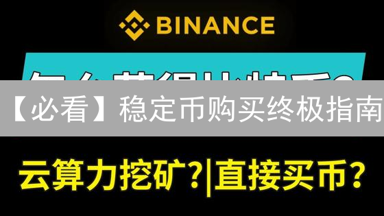 【必看】稳定币购买终极指南：Binance & Huobi 双平台操作详解！