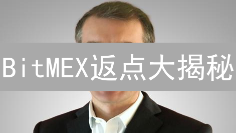 BitMEX返点大揭秘：你绝对想不到，这样做能省这么多钱！