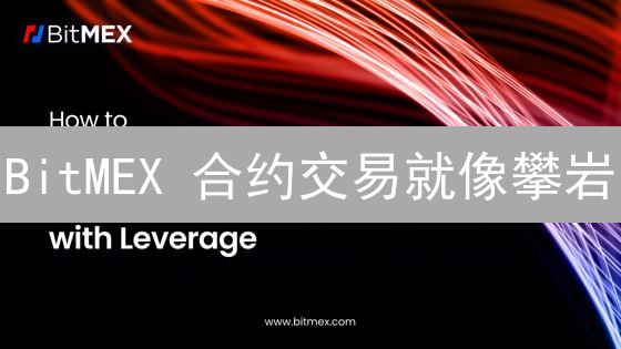 BitMEX 合约交易就像攀岩:掌握风险才能登顶【附 10 大策略】 BitMEX 合约交易就像攀岩:掌握风险才能登顶【附 10 大策略】