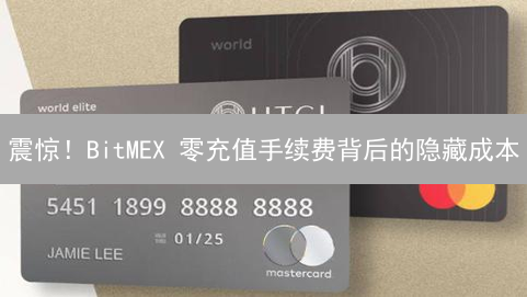 震惊！BitMEX 零充值手续费背后的隐藏成本？