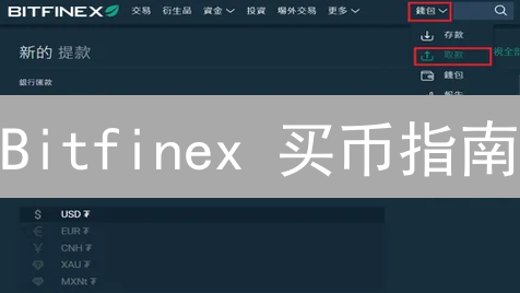 Bitfinex 买币指南:3 个步骤,让新手也能轻松上手? Bitfinex 买币指南:3 个步骤,让新手也能轻松上手?
