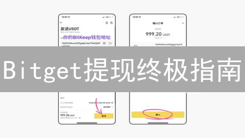 Bitget提现终极指南：你的朋友都在用的安全提币技巧！