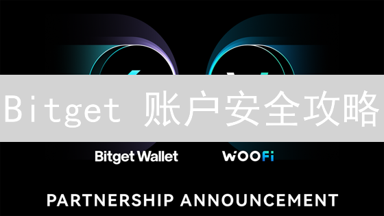 Bitget 账户安全攻略：2024 最新防盗指南，仅限 500 人阅读！