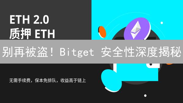 别再被盗！Bitget 安全性深度揭秘：99% 用户忽略的 5 大要点