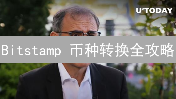 Bitstamp 币种转换全攻略：新手也能轻松上手！🔥