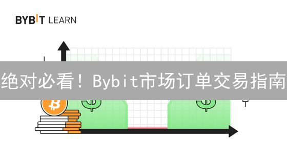 绝对必看！Bybit市场订单交易指南：99%的人都忽略的细节