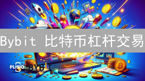 Bybit 比特币杠杆交易：你一定要知道的 5 个风险！