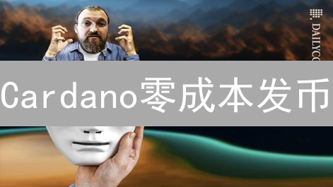 Cardano零成本发币？专家揭秘：如何轻松创建你的数字代币！