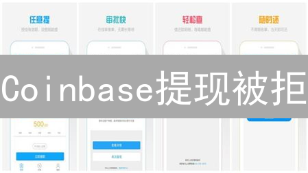 Coinbase提现被拒？别慌！常见原因及解决方法全解析