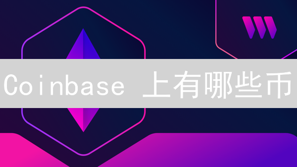 Coinbase 上有哪些币？3 招教你快速查询！