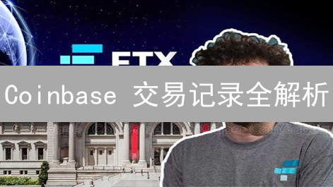Coinbase 交易记录全解析：如何轻松追踪你的加密资产？